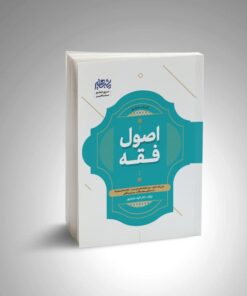 کتاب جامع اصول فقه دکتر الهه شعبان پور