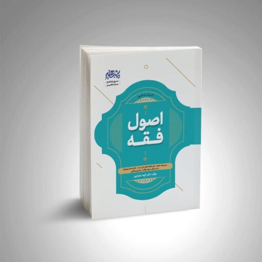 کتاب جامع اصول فقه دکتر الهه شعبان پور