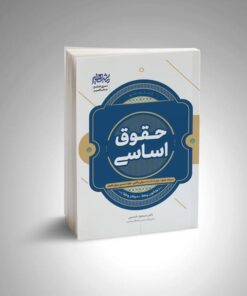 کتاب حقوق اساسی
