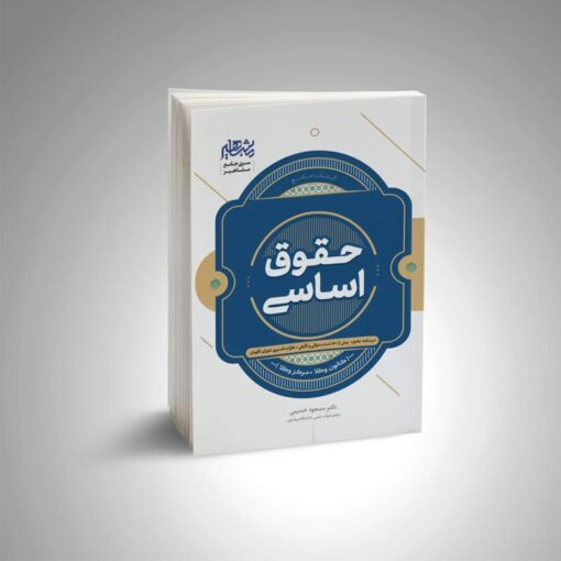 کتاب حقوق اساسی