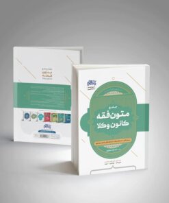 متون فقه وکالت(ویژه کانون وکلا)