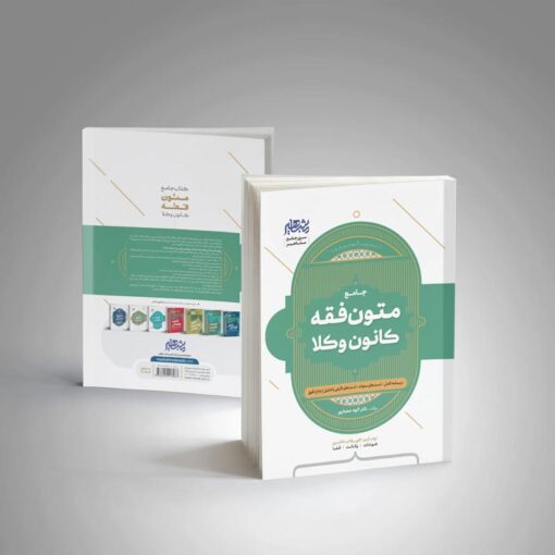 متون فقه وکالت(ویژه کانون وکلا)