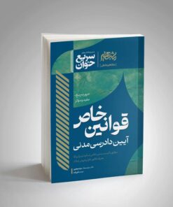 کتاب سریع خوان قوانین خاص آیین دادرسی مدنی