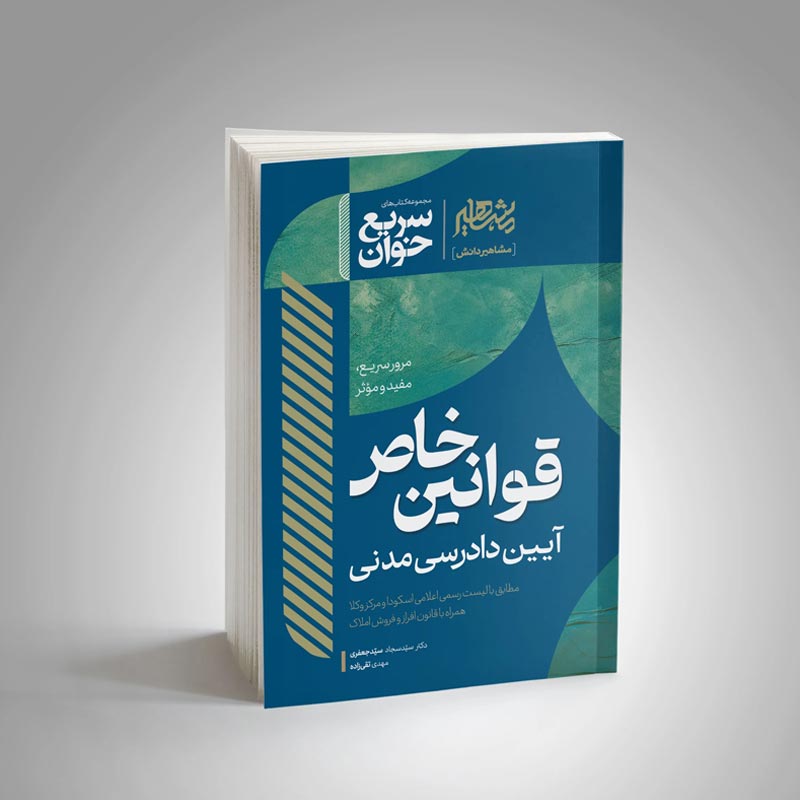 کتاب سریع خوان قوانین خاص آیین دادرسی مدنی