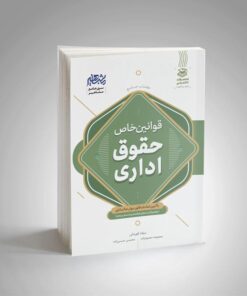 کتاب جامع قوانین خاص حقوق اداری