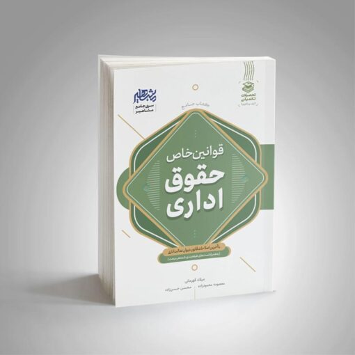 کتاب جامع قوانین خاص حقوق اداری