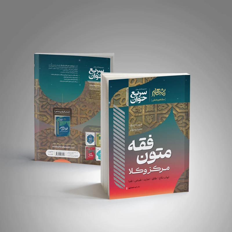 سریع خوان متون فقه مرکز وکلا