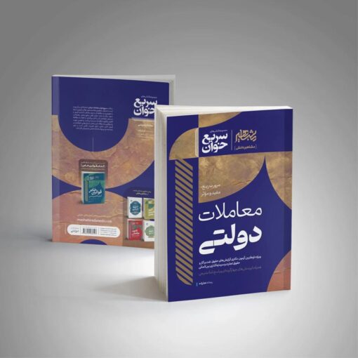کتاب سریع خوان معاملات دولتی