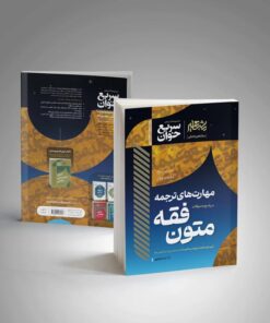 سریع خوان مهارت های ترجمه در پاسخ به سوالات متون فقه
