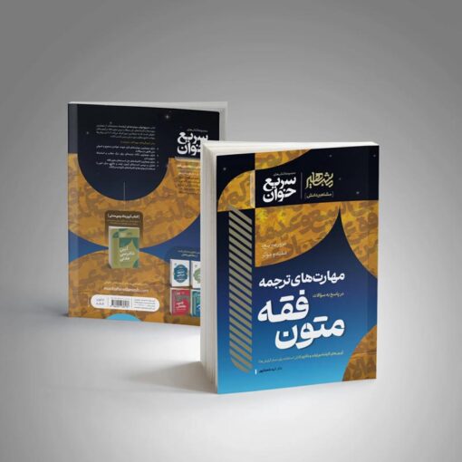 سریع خوان مهارت های ترجمه در پاسخ به سوالات متون فقه