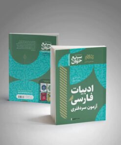 سریع خوان ادبیات فارسی سردفتری