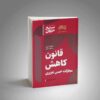 سریع خوان قانون کاهش مجازات حبس تعزیری
