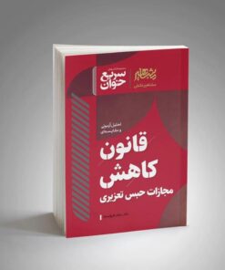 سریع خوان قانون کاهش مجازات حبس تعزیری