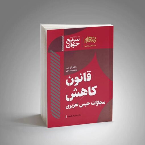سریع خوان قانون کاهش مجازات حبس تعزیری