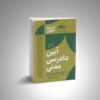 سریع خوان آیین دادرسی مدنی