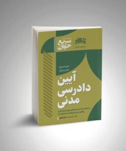 سریع خوان آیین دادرسی مدنی