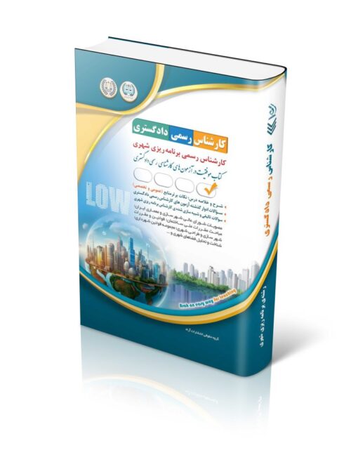 آزمون‌های کارشناس رسمی دادگستری رشته برنامه ریزی شهری