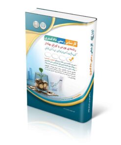 آزمون‌های کارشناس رسمی دادگستری رشته بورس و اوراق بهادار