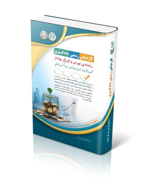 آزمون‌های کارشناس رسمی دادگستری رشته بورس و اوراق بهادار