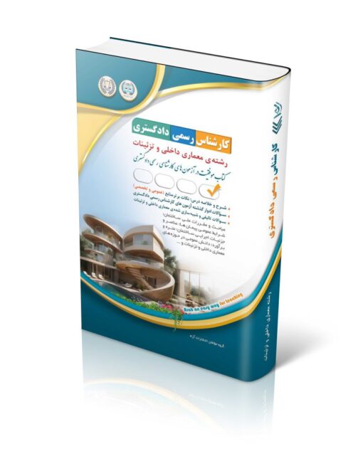 کارشناس رسمی دادگستری رشته معماری داخلی و تزئینات