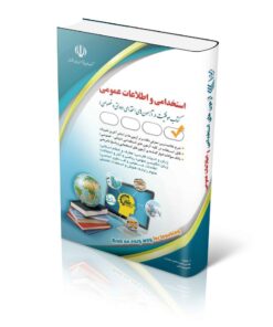 آزمون های استخدامی و اطلاعات عمومی