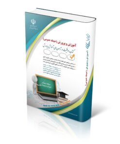 کتاب آزمون استخدامی آموزش و پرورش حیطه عمومی