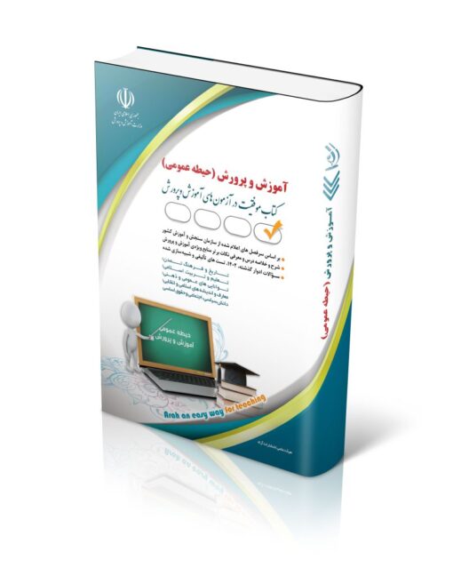 کتاب آزمون استخدامی آموزش و پرورش حیطه عمومی