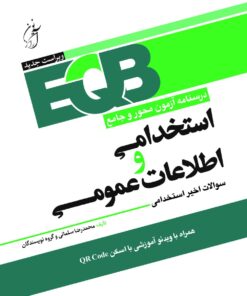 کتاب استخدامی اطلاعات عمومی EQB - آرازنوین