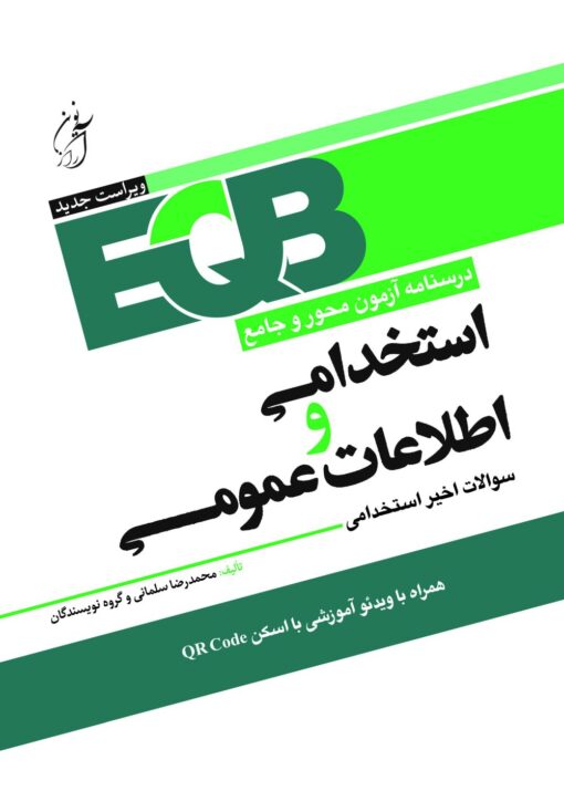 کتاب استخدامی اطلاعات عمومی EQB - آرازنوین