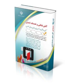 کتاب استخدامی آتش نشانی و خدمات ایمنی (انتشارات آراه)