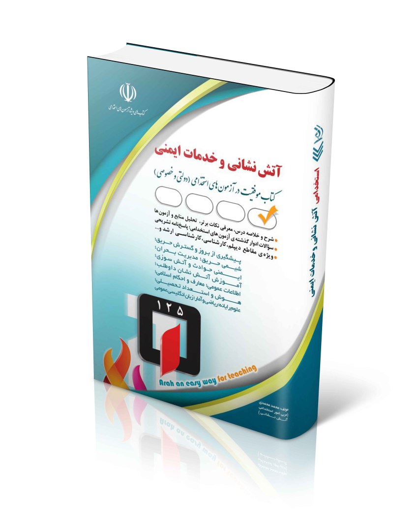 کتاب استخدامی آتش نشانی و خدمات ایمنی (انتشارات آراه)