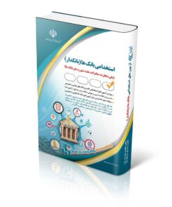 کتاب استخدامی بانک ها (بانکدار) (انتشارات آراه)
