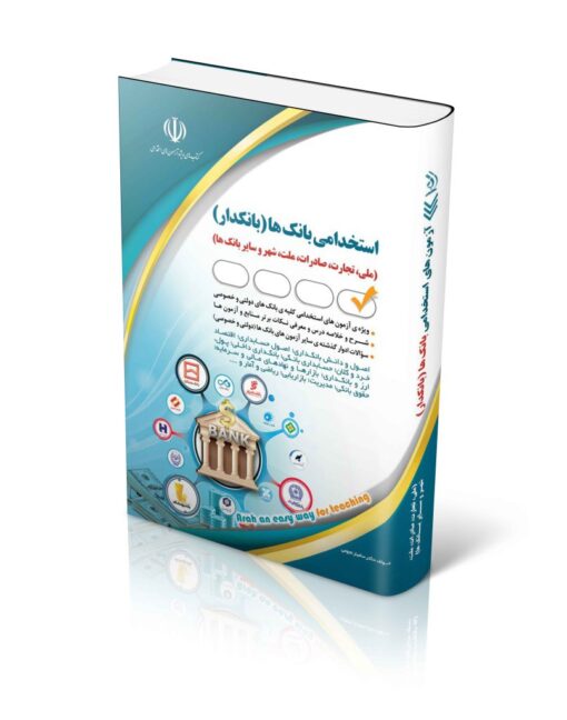 کتاب استخدامی بانک ها (بانکدار) (انتشارات آراه)