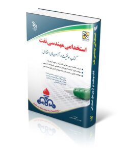 کتاب استخدامی مهندسی نفت (انتشارات آراه)