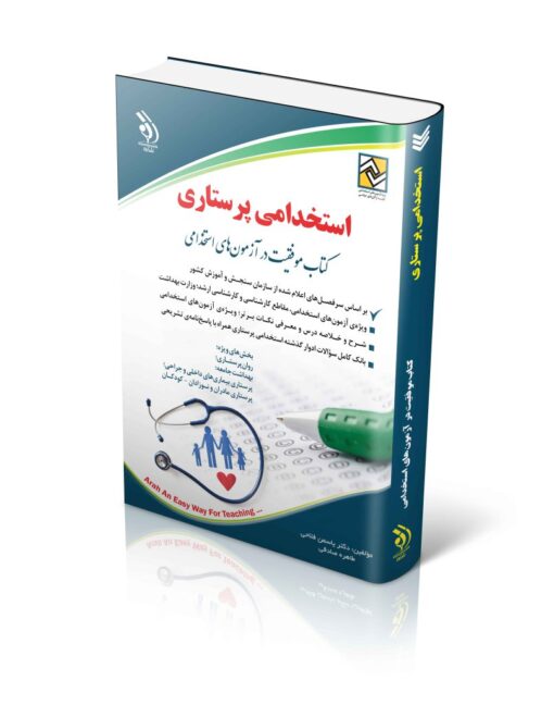 کتاب استخدامی پرستاری (انتشارات آراه)