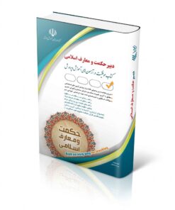 کتاب آزمون استخدامی دبیری حکمت و معارف اسلامی