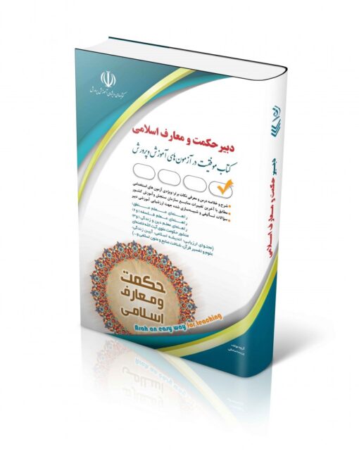 کتاب آزمون استخدامی دبیری حکمت و معارف اسلامی