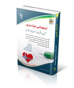 کتاب استخدامی هوشبری انتشارات آراه