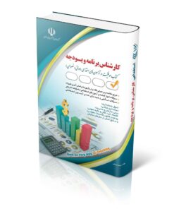 کتاب مجموعه آزمون های استخدامی کارشناس برنامه و بودجه