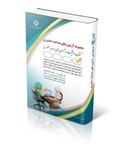 مجموعه آزمون های مصاحبه حضوری