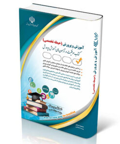 کتاب آزمون استخدامی آموزش و پرورش حیطه تخصصی