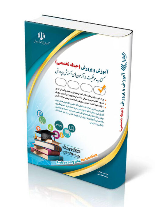 کتاب آزمون استخدامی آموزش و پرورش حیطه تخصصی