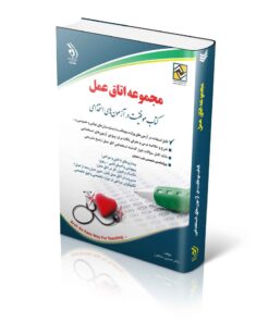 استخدامی مجموعه اتاق عمل