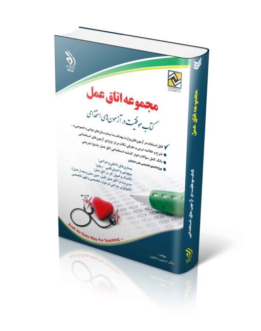 استخدامی مجموعه اتاق عمل