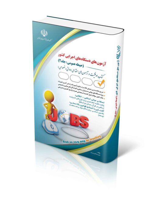 بدون پاسخ 290,000 تومان قیمت اصلی 290,000 تومان بود. 287,000 تومان قیمت فعلی 287,000 تومان است. قیمت محصول : آزمون های استخدامی دستگاه های اجرایی کشور ( حیطه عمومی؛ جلد دوم) (کتاب موفقیت در آزمون های استخدامی) عدد 1 افزودن به سبد خرید آزمون های استخدامی دستگاه های اجرایی کشور ( حیطه عمومی؛ جلد دوم)