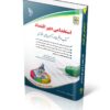 کتاب آزمون های استخدامی دبیر اقتصاد