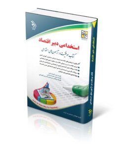 کتاب آزمون های استخدامی دبیر اقتصاد