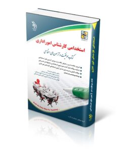 کتاب استخدامی کارشناس امور اداری
