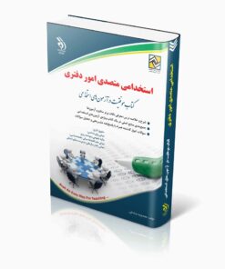 کتاب استخدامی متصدی امور دفتری