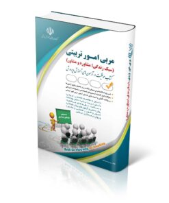 کتاب آزمون های استخدامی مربی امور تربیتی (مشاوره و مشاور)